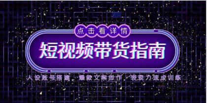 2025短视频带货指南,人设账号搭建,爆款文案创作,表现力速成训练-颜夕资源网-第23张图片 2025短视频带货指南,人设账号搭建,爆款文案创作,表现力速成训练-颜夕资源网-第23张图片