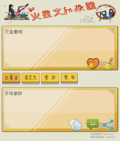 火星文转换器是一款有趣的文字转换工具-颜夕资源网-第23张图片 火星文转换器是一款有趣的文字转换工具-颜夕资源网-第23张图片