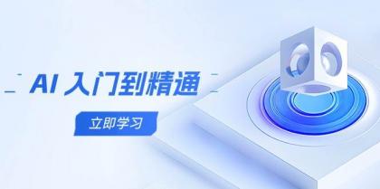 AI入门到精通,五阶课程学通识,掌握多领域实操要点-颜夕资源网-第23张图片 AI入门到精通,五阶课程学通识,掌握多领域实操要点-颜夕资源网-第23张图片