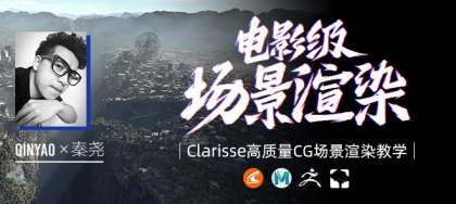 全国首部Clarisse中文教学《电影级CG场景渲染》系统教学-秦尧【翼狐网】(价值599元)-颜夕资源网-第23张图片 全国首部Clarisse中文教学《电影级CG场景渲染》系统教学-秦尧【翼狐网】(价值599元)-颜夕资源网-第23张图片