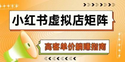 小红书虚拟店矩阵,AI铺货/笔记狂怼/选品搬运/自动发货,高客单价躺赚指南-颜夕资源网-第23张图片 小红书虚拟店矩阵,AI铺货/笔记狂怼/选品搬运/自动发货,高客单价躺赚指南-颜夕资源网-第23张图片