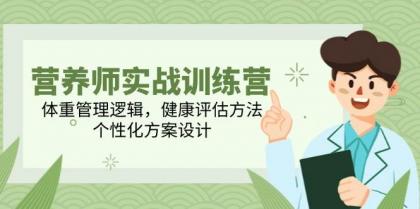 营养师实战训练营,体重管理逻辑,健康评估方法,个性化方案设计-颜夕资源网-第23张图片 营养师实战训练营,体重管理逻辑,健康评估方法,个性化方案设计-颜夕资源网-第23张图片