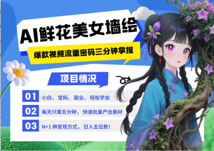 AI+墙绘+美女+鲜花 2025最火流量密码 爆款引流视频教程 小白三分钟学会 N种变现渠道-颜夕资源网-第23张图片 AI+墙绘+美女+鲜花 2025最火流量密码 爆款引流视频教程 小白三分钟学会 N种变现渠道-颜夕资源网-第23张图片