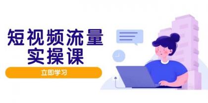 短视频流量实战班,人设打造内容优化,矩阵投放管控有序,助力流量变现路-颜夕资源网-第23张图片 短视频流量实战班,人设打造内容优化,矩阵投放管控有序,助力流量变现路-颜夕资源网-第23张图片