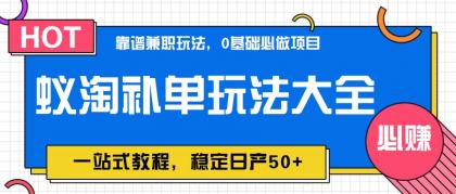 蚁淘补单玩法大全,一站式教程,稳定日产50+-颜夕资源网-第23张图片 蚁淘补单玩法大全,一站式教程,稳定日产50+-颜夕资源网-第23张图片
