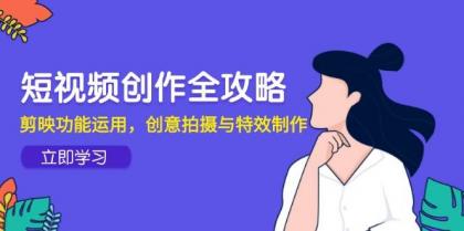 短视频创作全攻略,剪映功能运用,创意拍摄与特效制作-颜夕资源网-第23张图片 短视频创作全攻略,剪映功能运用,创意拍摄与特效制作-颜夕资源网-第23张图片