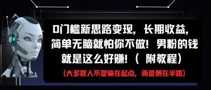 0门槛新思路变现,长期收益,简单无脑就怕你不做!男粉的钱就是这么好赚!(附教程)-颜夕资源网-第23张图片 0门槛新思路变现,长期收益,简单无脑就怕你不做!男粉的钱就是这么好赚!(附教程)-颜夕资源网-第23张图片