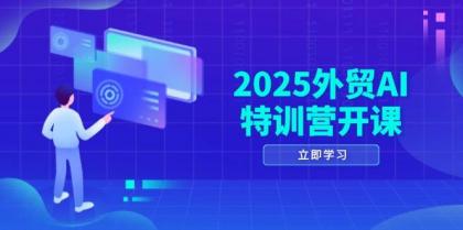 2025外贸AI特训营开课:涵盖品牌选品/AI建站/主动/被动获客/社媒开发/等等-颜夕资源网-第23张图片 2025外贸AI特训营开课:涵盖品牌选品/AI建站/主动/被动获客/社媒开发/等等-颜夕资源网-第23张图片