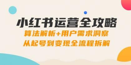 小红书运营全攻略:算法解析+用户需求洞察,从起号到变现全流程拆解-颜夕资源网-第23张图片 小红书运营全攻略:算法解析+用户需求洞察,从起号到变现全流程拆解-颜夕资源网-第23张图片