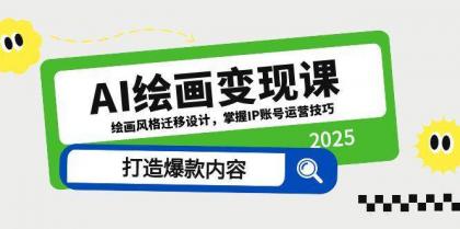 AI绘画变现课,绘画风格迁移设计,掌握IP账号运营技巧,打造爆款内容-颜夕资源网-第23张图片 AI绘画变现课,绘画风格迁移设计,掌握IP账号运营技巧,打造爆款内容-颜夕资源网-第23张图片