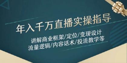 年入千万直播实操指导:讲解商业框架/定位/变现设计/流量逻辑/内容话术/等-颜夕资源网-第23张图片 年入千万直播实操指导:讲解商业框架/定位/变现设计/流量逻辑/内容话术/等-颜夕资源网-第23张图片