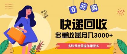 快递回收多重收益玩法,多账号批量操作,新手小白也能搬砖月入3000+!-颜夕资源网-第23张图片 快递回收多重收益玩法,多账号批量操作,新手小白也能搬砖月入3000+!-颜夕资源网-第23张图片