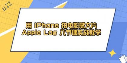 用iPhone拍电影感大片,Apple Log 8节课实战教学(课件+素材)-颜夕资源网-第23张图片 用iPhone拍电影感大片,Apple Log 8节课实战教学(课件+素材)-颜夕资源网-第23张图片