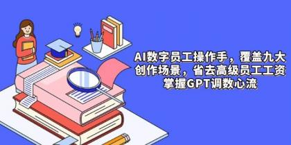 AI数字员工操作手,9大场景内容创作,省去高级员工工资,掌握GPT调数心流-颜夕资源网-第23张图片 AI数字员工操作手,9大场景内容创作,省去高级员工工资,掌握GPT调数心流-颜夕资源网-第23张图片