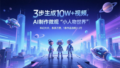 三步生成10W+视频,AI制作微观“小人物世界”科幻大片,条条万赞,1条作品涨粉2.3万-颜夕资源网-第23张图片 三步生成10W+视频,AI制作微观“小人物世界”科幻大片,条条万赞,1条作品涨粉2.3万-颜夕资源网-第23张图片
