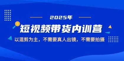 2025短视频带货内训营,以混剪为主,不需要真人出镜,不需要拍摄-颜夕资源网-第23张图片 2025短视频带货内训营,以混剪为主,不需要真人出镜,不需要拍摄-颜夕资源网-第23张图片