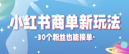 小红书商单新玩法,30个粉丝也能接单,一个月接三单赚了150+!适合新手小白操作-颜夕资源网-第23张图片 小红书商单新玩法,30个粉丝也能接单,一个月接三单赚了150+!适合新手小白操作-颜夕资源网-第23张图片