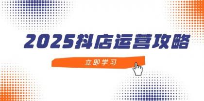 2025抖店运营攻略,掌握抖店技巧,打造月销百万,新手入门到精通-颜夕资源网-第23张图片 2025抖店运营攻略,掌握抖店技巧,打造月销百万,新手入门到精通-颜夕资源网-第23张图片