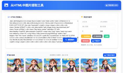 从HTML中提取图片工具 提取AI对话网页中部分图片-颜夕资源网-第23张图片 从HTML中提取图片工具 提取AI对话网页中部分图片-颜夕资源网-第23张图片