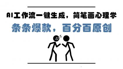 AI工作流一键生成,简笔画心理学,条条爆款,百分百原创,小白5分钟上手,月入1万+-颜夕资源网-第23张图片 AI工作流一键生成,简笔画心理学,条条爆款,百分百原创,小白5分钟上手,月入1万+-颜夕资源网-第23张图片