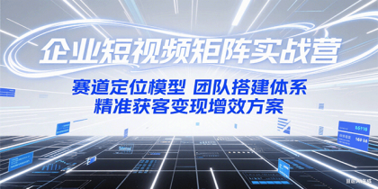 企业短视频矩阵实战营:赛道定位模型+团队搭建体系+精准获客变现增效方案-颜夕资源网-第23张图片 企业短视频矩阵实战营:赛道定位模型+团队搭建体系+精准获客变现增效方案-颜夕资源网-第23张图片