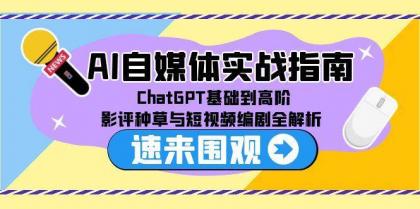 AI自媒体实战指南,ChatGPT基础到高阶,影评种草与短视频编剧全解析-颜夕资源网-第23张图片 AI自媒体实战指南,ChatGPT基础到高阶,影评种草与短视频编剧全解析-颜夕资源网-第23张图片