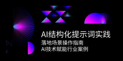 AI结构化提示词实践，落地场景操作指南，AI技术赋能行业案例-颜夕资源网-第23张图片