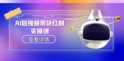 AI短视频带货红利实操,抖音算法与流量分配机制,AI辅助脚本生成实操指南-颜夕资源网-第23张图片 AI短视频带货红利实操,抖音算法与流量分配机制,AI辅助脚本生成实操指南-颜夕资源网-第23张图片