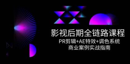 影视后期全链路课程,PR剪辑+AE特效+调色系统,商业案例实战指南-颜夕资源网-第23张图片 影视后期全链路课程,PR剪辑+AE特效+调色系统,商业案例实战指南-颜夕资源网-第23张图片