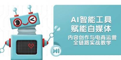 AI智能工具赋能自媒体，内容创作与电商运营，全链路实战教学-颜夕资源网-第23张图片
