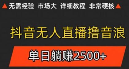 抖音无人直播6.0 简单无脑可矩阵 每天两小时轻松躺赚500+-颜夕资源网-第23张图片 抖音无人直播6.0 简单无脑可矩阵 每天两小时轻松躺赚500+-颜夕资源网-第23张图片