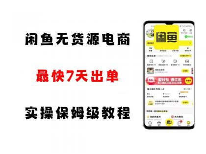 闲鱼无货源电商,实操保姆级教程,适合新手小白-颜夕资源网-第23张图片 闲鱼无货源电商,实操保姆级教程,适合新手小白-颜夕资源网-第23张图片