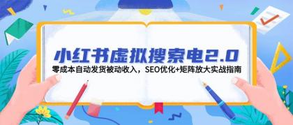 小红书虚拟搜索电2.0,零成本自动发货被动收入,SEO优化+矩阵放大实战指南-颜夕资源网-第23张图片 小红书虚拟搜索电2.0,零成本自动发货被动收入,SEO优化+矩阵放大实战指南-颜夕资源网-第23张图片