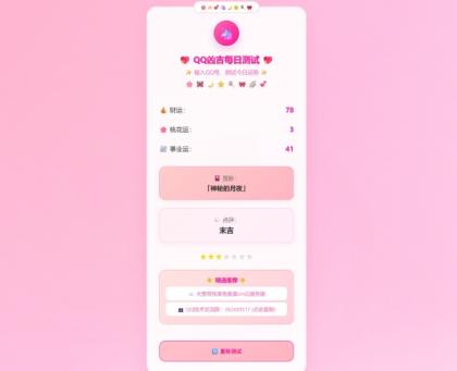 KaiGeQQ凶吉每日测试源码可爱粉白版-颜夕资源网-第23张图片 KaiGeQQ凶吉每日测试源码可爱粉白版-颜夕资源网-第23张图片