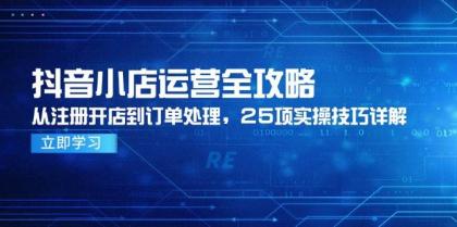 抖音小店运营全攻略,从注册开店到订单处理,25项实操技巧详解-颜夕资源网-第23张图片 抖音小店运营全攻略,从注册开店到订单处理,25项实操技巧详解-颜夕资源网-第23张图片