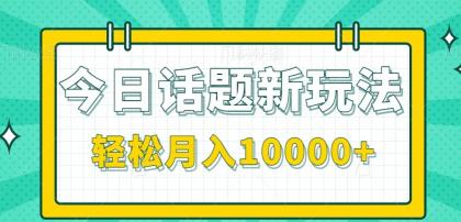 今日话题新玩法,零成本零门槛单条作品百万流量,月入10000+-颜夕资源网-第23张图片 今日话题新玩法,零成本零门槛单条作品百万流量,月入10000+-颜夕资源网-第23张图片