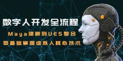 数字人开发全流程:Maya建模到UE5整合,零基础掌握虚拟人核心技术-颜夕资源网-第23张图片 数字人开发全流程:Maya建模到UE5整合,零基础掌握虚拟人核心技术-颜夕资源网-第23张图片