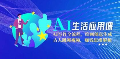 AI生活应用课:AI写作全流程,绘画创意生成,古人跳舞视频,赚钱思维解析-颜夕资源网-第23张图片 AI生活应用课:AI写作全流程,绘画创意生成,古人跳舞视频,赚钱思维解析-颜夕资源网-第23张图片