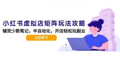 小红书虚拟店矩阵玩法-更新56,AI批量制作笔记,半自动化运营日发20笔记攻略-颜夕资源网-第23张图片 小红书虚拟店矩阵玩法-更新56,AI批量制作笔记,半自动化运营日发20笔记攻略-颜夕资源网-第23张图片