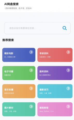 AI网盘搜索 支持电影、学习课程、软件和资料方面的搜索-颜夕资源网-第23张图片 AI网盘搜索 支持电影、学习课程、软件和资料方面的搜索-颜夕资源网-第23张图片