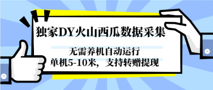 独家DY火山西瓜数据采集,无需养机自动运行,单机5-10米,支持转赠提现-颜夕资源网-第23张图片 独家DY火山西瓜数据采集,无需养机自动运行,单机5-10米,支持转赠提现-颜夕资源网-第23张图片