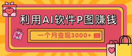 利用AI软件P图赚钱,个性汽车壁纸副业思路,一个月变现超3000+!-颜夕资源网-第23张图片 利用AI软件P图赚钱,个性汽车壁纸副业思路,一个月变现超3000+!-颜夕资源网-第23张图片