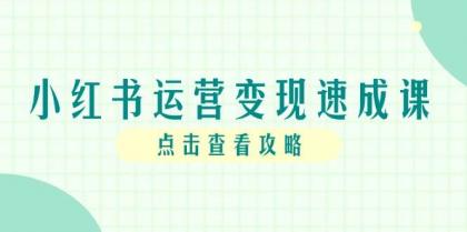 小红书运营变现速成课,账号搭建到暴力起号,个人IP全流程指南-颜夕资源网-第23张图片 小红书运营变现速成课,账号搭建到暴力起号,个人IP全流程指南-颜夕资源网-第23张图片