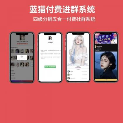 蓝猫进群系统公益版，五合一系统-颜夕资源网-第23张图片