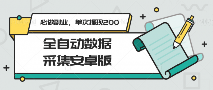 全自动数据采集安卓版,必做副业,单次提现200-颜夕资源网-第23张图片 全自动数据采集安卓版,必做副业,单次提现200-颜夕资源网-第23张图片