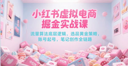 小红书虚拟电商掘金实战课,流量算法底层逻辑,选品黄金策略, 起号,笔记创作全链路-颜夕资源网-第23张图片 小红书虚拟电商掘金实战课,流量算法底层逻辑,选品黄金策略, 起号,笔记创作全链路-颜夕资源网-第23张图片
