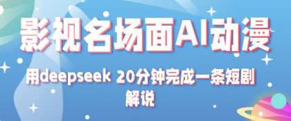 影视名场面转AI动漫玩法+用deepseek 20分钟完成一条短剧解说技术-颜夕资源网-第23张图片 影视名场面转AI动漫玩法+用deepseek 20分钟完成一条短剧解说技术-颜夕资源网-第23张图片