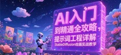 AI入门到精通全攻略,提示词工程详解,StableDiffusion绘画实战教学-颜夕资源网-第23张图片 AI入门到精通全攻略,提示词工程详解,StableDiffusion绘画实战教学-颜夕资源网-第23张图片