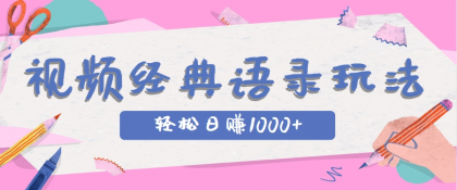 全网低估的短视频玩法,经典IP+语录,几分钟视频轻松日赚1000+-颜夕资源网-第23张图片 全网低估的短视频玩法,经典IP+语录,几分钟视频轻松日赚1000+-颜夕资源网-第23张图片