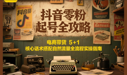 抖音零粉起号全攻略:电商带货 5+1 核心话术搭配自然流量全流程实操指南-颜夕资源网-第23张图片 抖音零粉起号全攻略:电商带货 5+1 核心话术搭配自然流量全流程实操指南-颜夕资源网-第23张图片